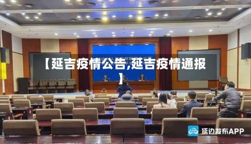 【延吉疫情公告,延吉疫情通报】