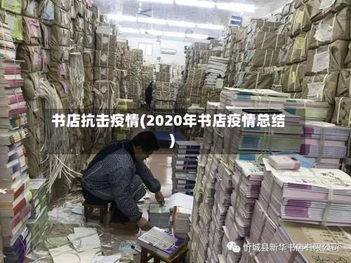书店抗击疫情(2020年书店疫情总结)