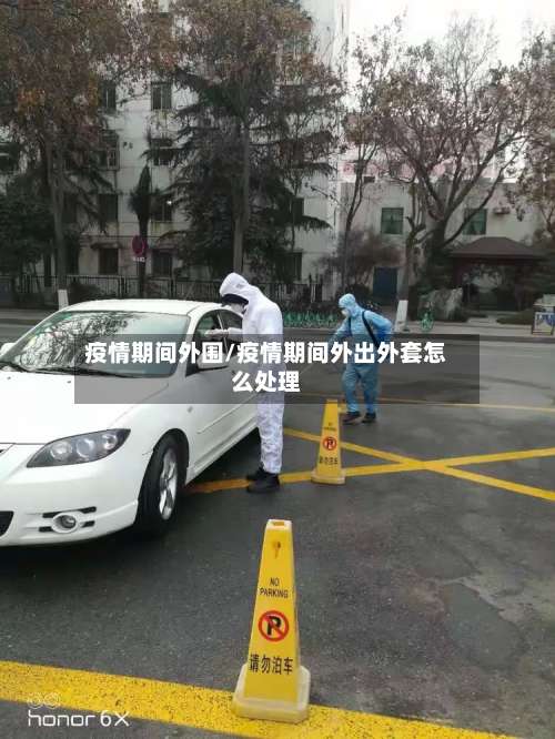 疫情期间外围/疫情期间外出外套怎么处理-第2张图片