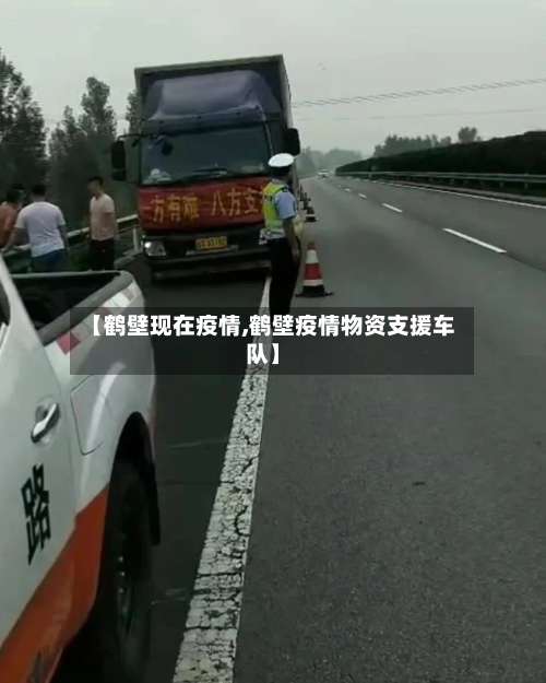 【鹤壁现在疫情,鹤壁疫情物资支援车队】
