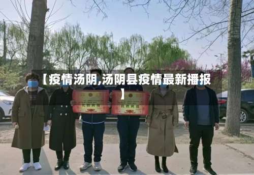 【疫情汤阴,汤阴县疫情最新播报】