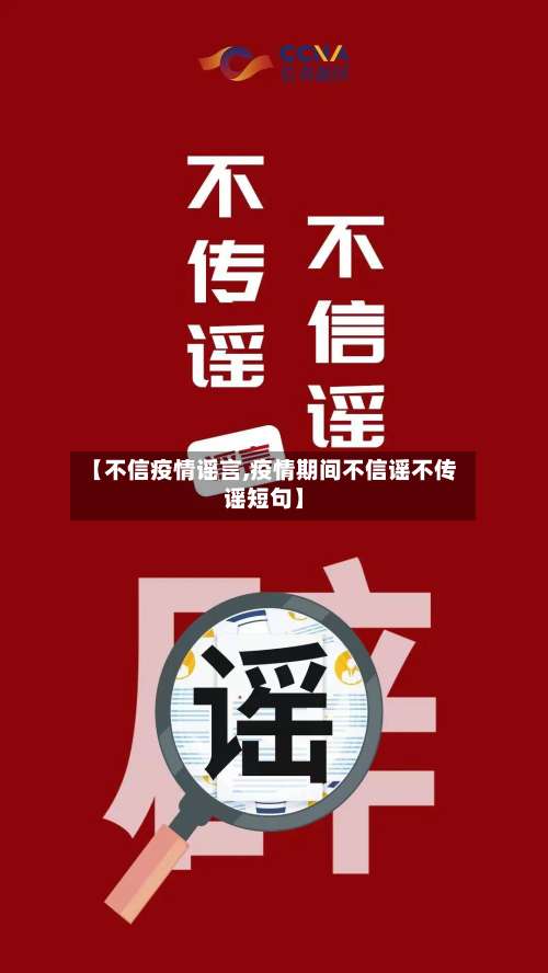 【不信疫情谣言,疫情期间不信谣不传谣短句】-第2张图片