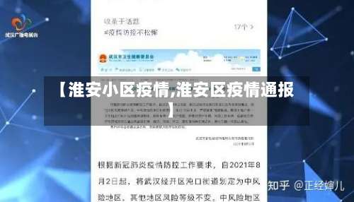 【淮安小区疫情,淮安区疫情通报】-第2张图片