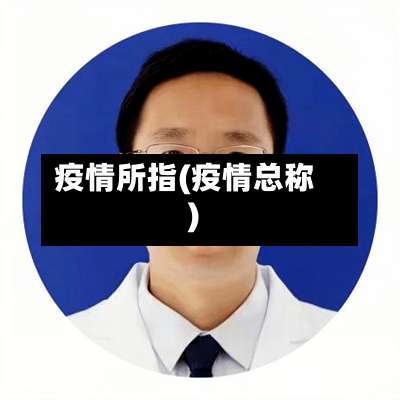 疫情所指(疫情总称)-第2张图片