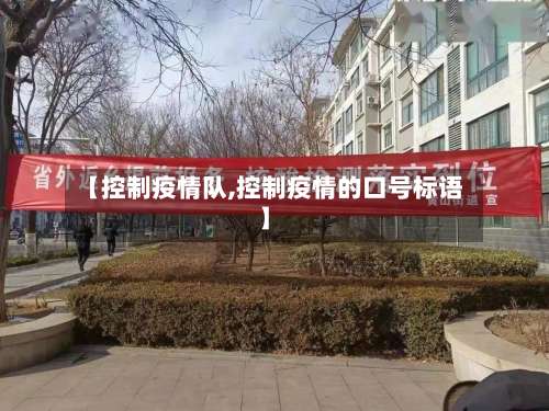 【控制疫情队,控制疫情的口号标语】-第3张图片