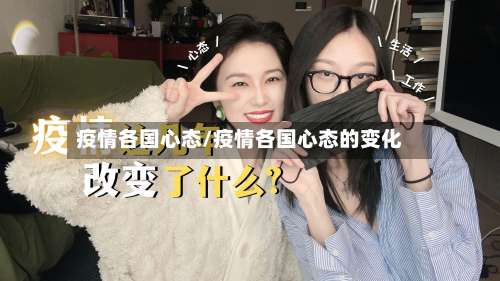 疫情各国心态/疫情各国心态的变化-第2张图片