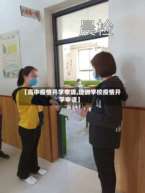 【高中疫情开学申请,培训学校疫情开学申请】-第3张图片