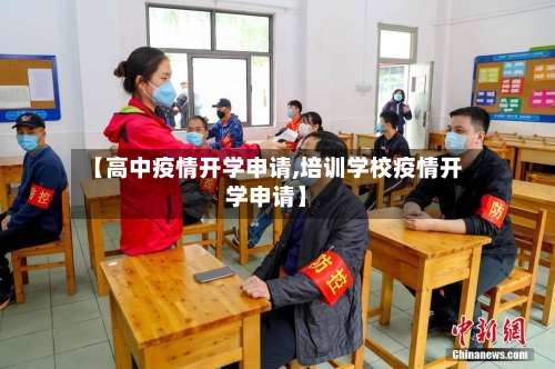 【高中疫情开学申请,培训学校疫情开学申请】-第2张图片