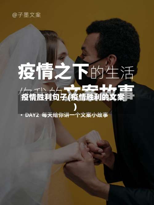 疫情胜利句子(疫情胜利的文案)