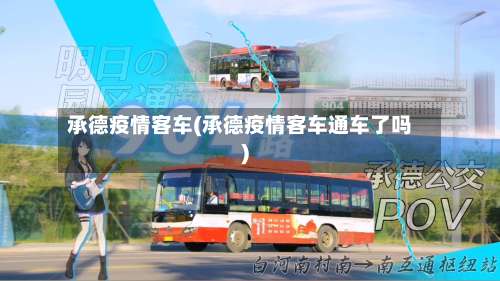 承德疫情客车(承德疫情客车通车了吗)-第2张图片