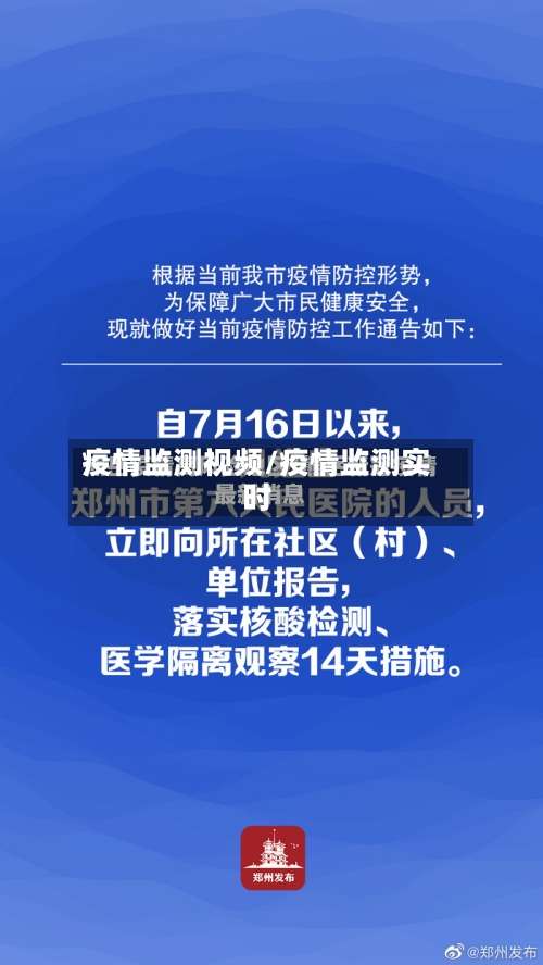 疫情监测视频/疫情监测实时-第2张图片