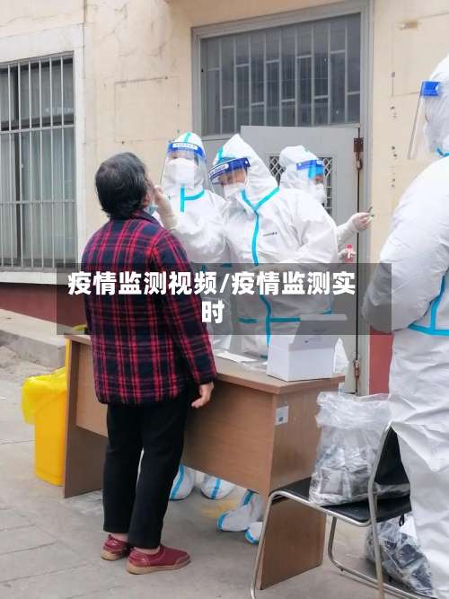疫情监测视频/疫情监测实时