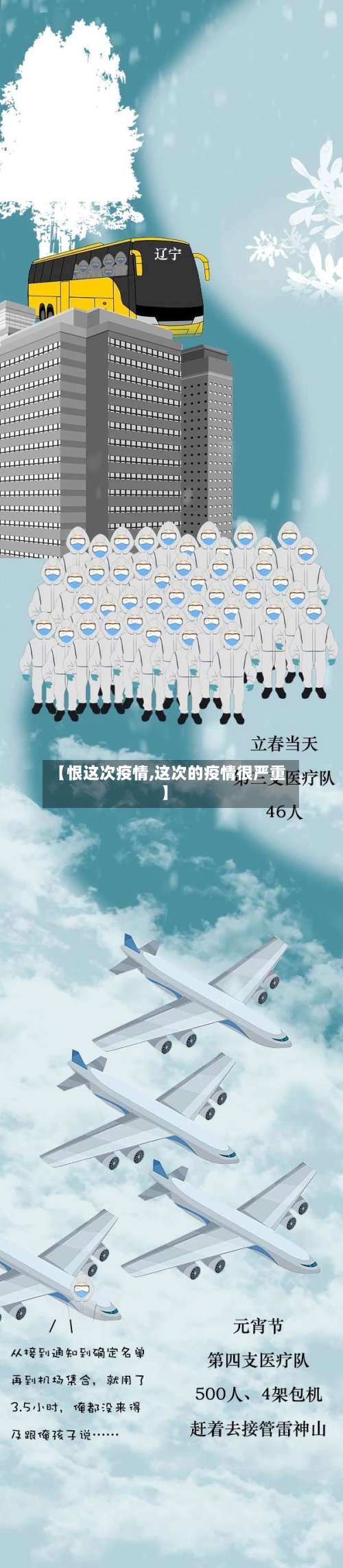 【恨这次疫情,这次的疫情很严重】
