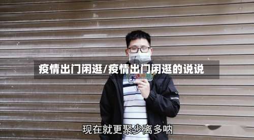 疫情出门闲逛/疫情出门闲逛的说说-第2张图片