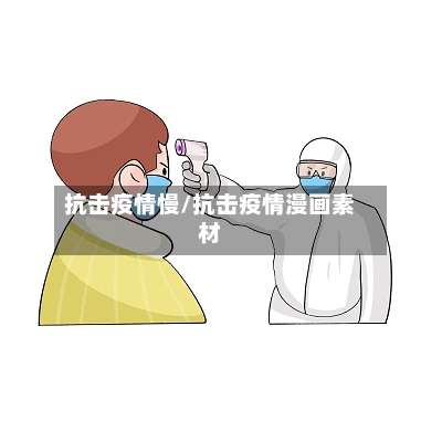 抗击疫情慢/抗击疫情漫画素材