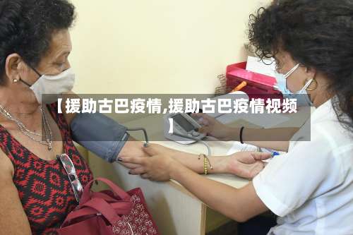 【援助古巴疫情,援助古巴疫情视频】-第3张图片