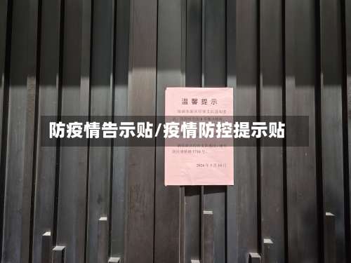 防疫情告示贴/疫情防控提示贴