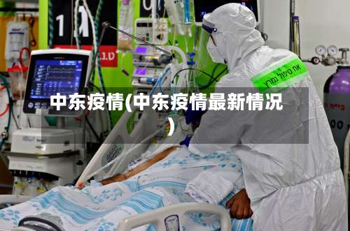 中东疫情(中东疫情最新情况)