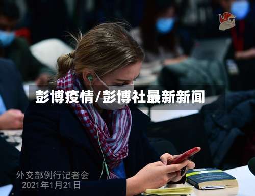 彭博疫情/彭博社最新新闻-第3张图片