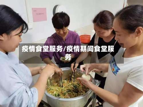 疫情食堂服务/疫情期间食堂服务-第1张图片