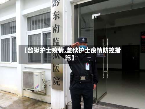 【监狱护士疫情,监狱护士疫情防控措施】-第3张图片