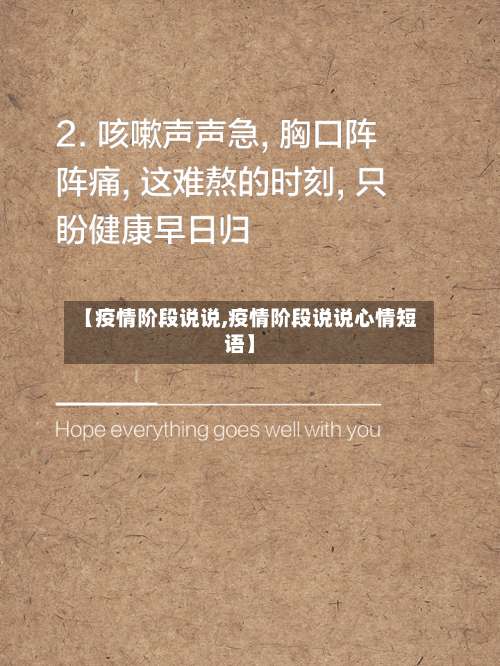 【疫情阶段说说,疫情阶段说说心情短语】-第3张图片