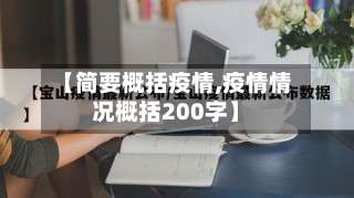 【简要概括疫情,疫情情况概括200字】-第3张图片