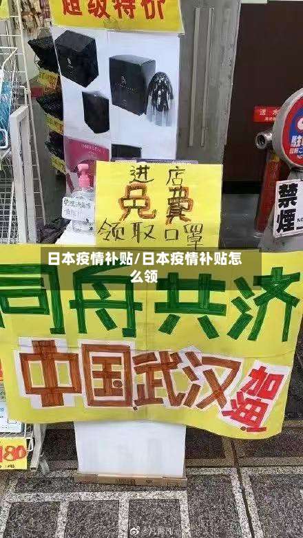 日本疫情补贴/日本疫情补贴怎么领