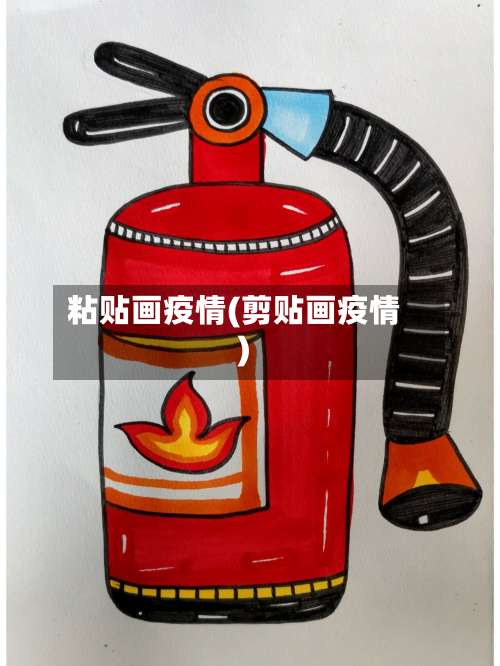 粘贴画疫情(剪贴画疫情)-第2张图片