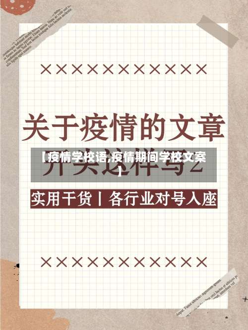 【疫情学校语,疫情期间学校文案】-第2张图片
