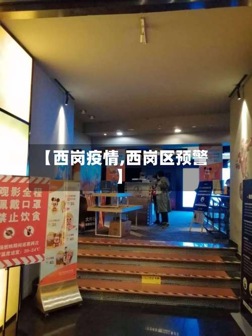 【西岗疫情,西岗区预警】