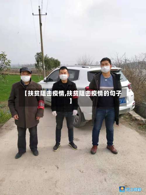 【扶贫阻击疫情,扶贫阻击疫情的句子】-第3张图片