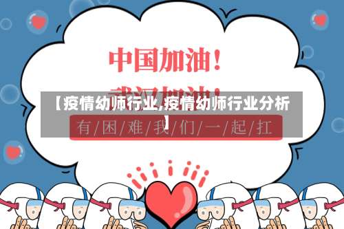 【疫情幼师行业,疫情幼师行业分析】-第2张图片