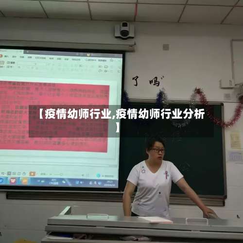 【疫情幼师行业,疫情幼师行业分析】-第3张图片
