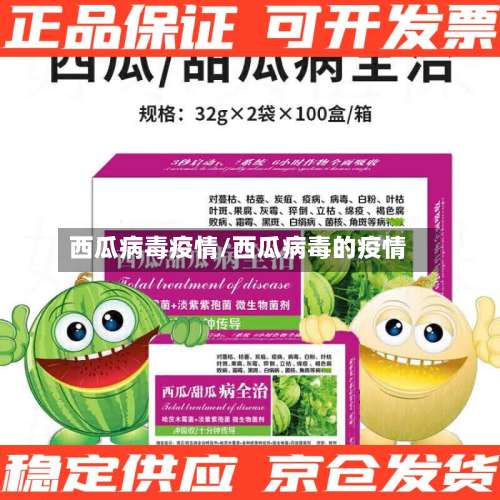 西瓜病毒疫情/西瓜病毒的疫情-第2张图片