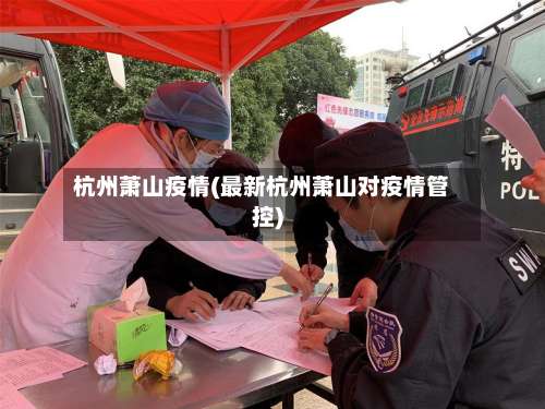 杭州萧山疫情(最新杭州萧山对疫情管控)