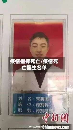 疫情指挥死亡/疫情死亡医生名单