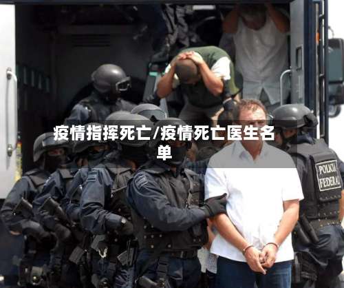 疫情指挥死亡/疫情死亡医生名单-第2张图片