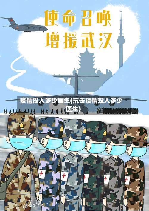 疫情投入多少医生(抗击疫情投入多少医生)