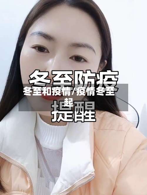 冬至和疫情/疫情冬至起