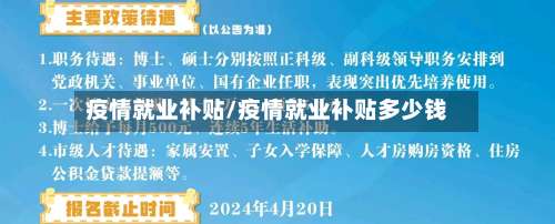 疫情就业补贴/疫情就业补贴多少钱