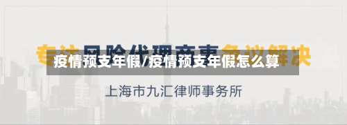 疫情预支年假/疫情预支年假怎么算