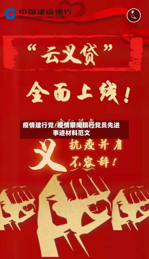 疫情建行党/疫情期间银行党员先进事迹材料范文