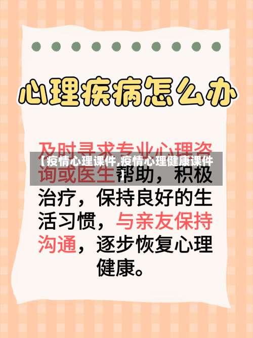 【疫情心理课件,疫情心理健康课件】