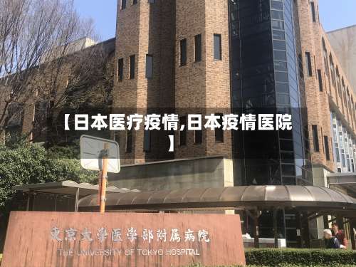 【日本医疗疫情,日本疫情医院】