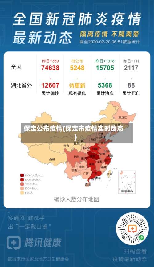 保定公布疫情(保定市疫情实时动态)
