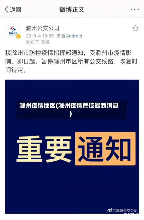 滁州疫情地区(滁州疫情管控最新消息)-第2张图片