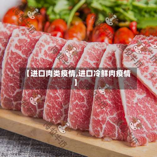 【进口肉类疫情,进口冷鲜肉疫情】