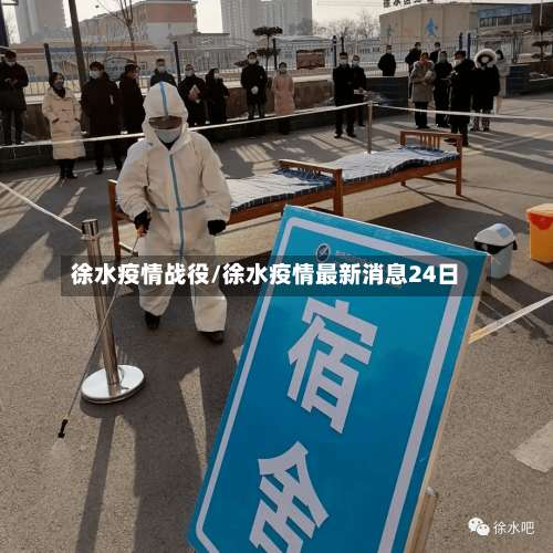 徐水疫情战役/徐水疫情最新消息24日-第3张图片