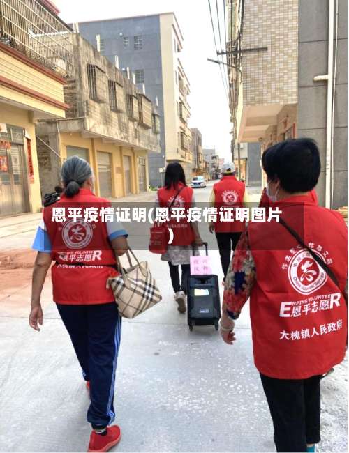 恩平疫情证明(恩平疫情证明图片)-第2张图片